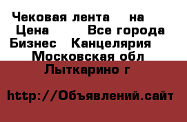 Чековая лента 80 на 80 › Цена ­ 25 - Все города Бизнес » Канцелярия   . Московская обл.,Лыткарино г.